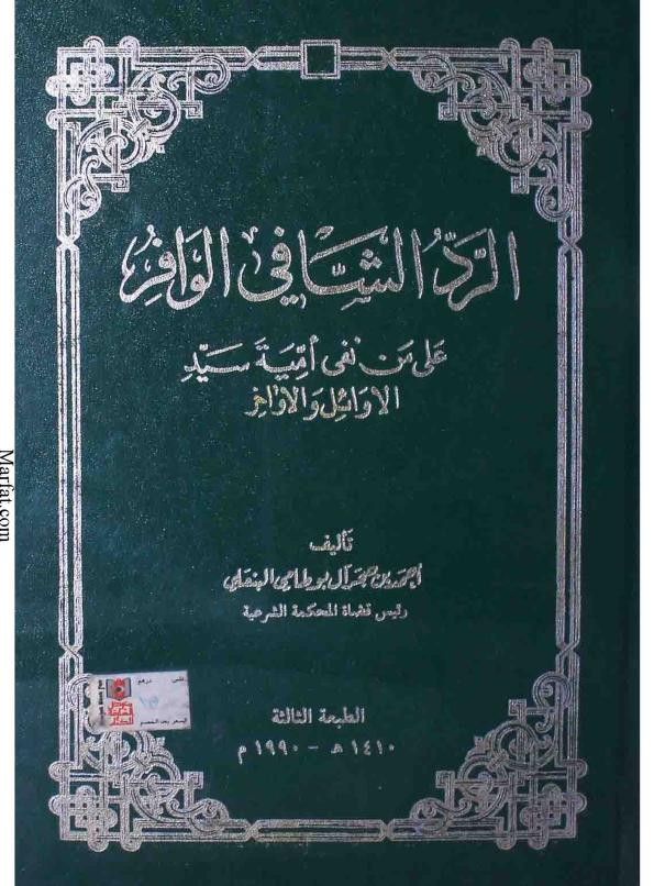 الرد الشافي الوافر على من نفى أمية سيد الأوائل والأواخر